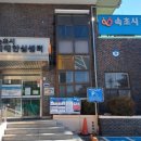 속초시치매안심센터 이미지