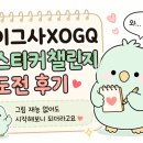 챌린지유도 | [이그사XOGQ] 스티커챌린지 후기 이벤트 : “와… 이게 되네?” 초보 이모티콘 작가의 이그사XOGQ...