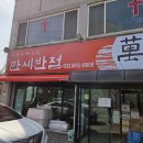 팽성반점 이미지