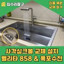 벨리타 | 성남 사각싱크볼 설치 벨라고 벨리타 858 엠보 폭포수전 교체 후기