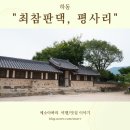 평사리가는길 | 중 가볼 만한 곳 최참판댁, 평사리 부부송, 박경리 문학관, 동정호 방문 후기/주차정보, 운영시간, 할인...