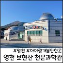 보현산권역정각마을 | 보현산 천문대 천문과학관 예약 사이트 방법 망원경 아이랑