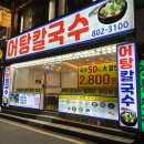 부산 서면 방앗잎 향이 가득한 어탕칼국수 맛집, 어탕칼국수 방문 후기