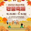 3월 21일 <세계 숲의 날> 반려식물: 다육이 | 진주] 단풍명소 경상남도수목원. 단풍축제로 붉게 물든 경남수목원