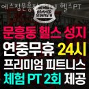 에스짐 문흥점 24시 헬스 PT 이미지