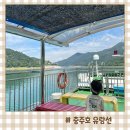 팔각정스낵 | 충주호 유람선 충주나루 아기랑 크루즈 관광코스 시간표 가격