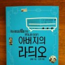 독자리뷰 &lt;아버지의 라듸오&gt; &#34;격동의 시대를 살아온 아버님들께 존경의 마음을 바치며&#34;