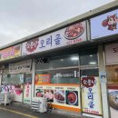 소문난오리골 이미지