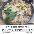 온정손만두 | [호매실 칠보산 맛집] 온정 손만두 버섯 만두전골 솔직 후기
