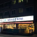 [경기/광주] 49수산 조개구이 • 광주 태전동 조개구이 맛집 추천