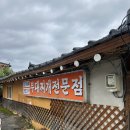 계량촌 | 가평 가평읍 부대찌개 맛집 계량촌