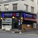 남천동맛집 퇴근길자연산횟집 내돈내산후기