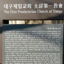 대구제일교회(大邱第一敎會) | 大邱第一敎會(대구제일교회)