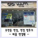 인하안경 | 주안동안경, 비움 안경원 안경 맞춘 방문 후기