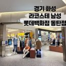 라코스테동탄
