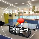 미사탁구카페