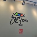 한실네며느리돈가스 이미지