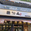 곤지암할매소머리국밥앤숯불돼지갈비 | 위례 돼지갈비 맛집 돈가옥 직접 구워줘서 단체외식하기 좋았던 숯불 생갈비