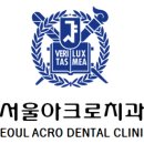 서울아크로치과의원 이미지