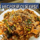 천궁 | [음성/바다양푼이동태탕]바다양푼이동태탕 아구찜 솔직후기