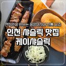 [유아단체/방문형]상상하는 아시아 | 인천 서구 이색 음식 중앙아시아 전통 요리 현지인이 만드는 샤슬릭 맛집 케이샤슬릭 솔직 후기