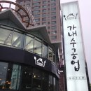 가내수공업 이미지