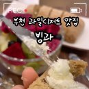 빙과빙수&과일&디저트