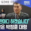 김근태상 받은 박정훈대령 제자신에 한마디하겠습니다 이미지