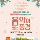 한빛예술단 <음악이 있는 풍경> 이미지