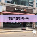 미소야 명일점 | 명일역맛집 미소야 메밀과 돈까스를 먹으러 가봤어요!!