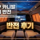 (주)인천특장차 | 보가9 카니발 하이리무진 3가지 반전 후기