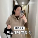 세븐일레븐 부산서구동대신점 | 부산 동대신 남포동 에스테틱 힐링수 첫방문 솔직후기
