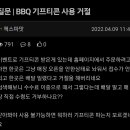 기프티콘으로 주문하면 취소해버리는 경우가 많은 듯한 BBQ 이미지