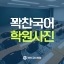 꽉찬국어학원