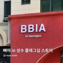 끌리네오 | 성수 데이트 놀거리 추천 삐아인성수