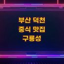 덕천구룡성 | 잡채밥의 은은한 불향, 짬뽕밥의 깊은 감칠맛!" 노포의 내공이 느껴지는 '덕천구룡성' 내돈내산 솔직 후기
