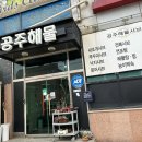 이유있는 조개찜 옆 이미지