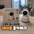 내돈내산 육아 필수템 헤이홈 홈카메라 홈캠 프로 고화질 5MP 꿀템 사용 후기 - 신생아 분리수면 성공 비결