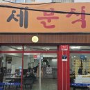 모이세분식 이미지