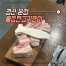 ㈜사동현대써비스 | [경산] ‘월등한고기쟁이 경산 본점’, 가성비 최고 고깃집 방문 후기