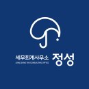 세무회계정성 이미지