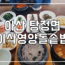 이삭영양돌솥밥