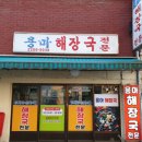 여수공원로 | 맛있는녀석들 해장국 중랑구 맛녀석 571회 먹거리응원특집