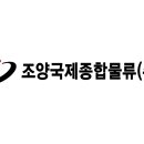 조양물류 이미지