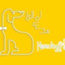 헤이도그 이미지