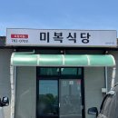 미복식당 - 서귀포시 | 미복식당
