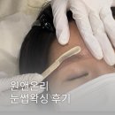 원앤온리짐 | 부산시청왁싱 추천 원앤온리 저통증 눈썹 왁싱 후기