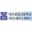 대구공업고등학교 테크노폴리스 캠퍼스 이미지