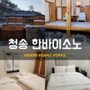 청송마루 | 청송한옥숙소 한바이소노 교수댁 숙소 후기