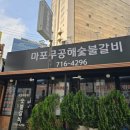 무공해숯불갈비 이미지